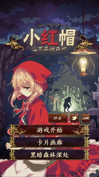 小紅帽：逃離黑暗森林 中文漢化版