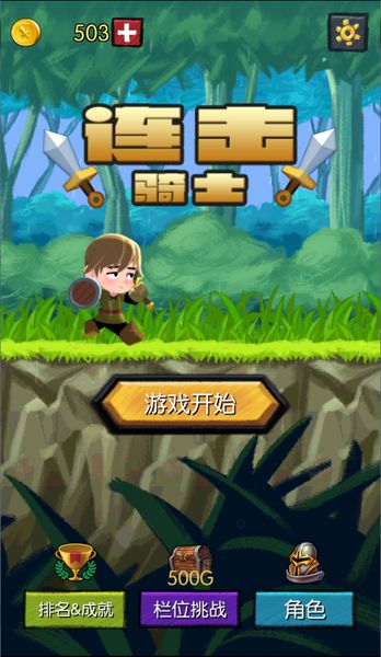 連擊騎士 中文漢化版