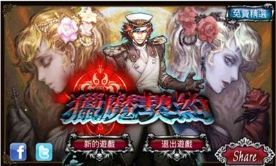 獵魔契約