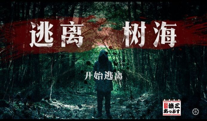 逃離樹海 中文漢化版