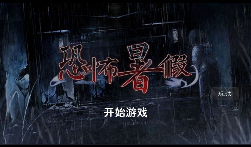 恐怖暑假 中文漢化版