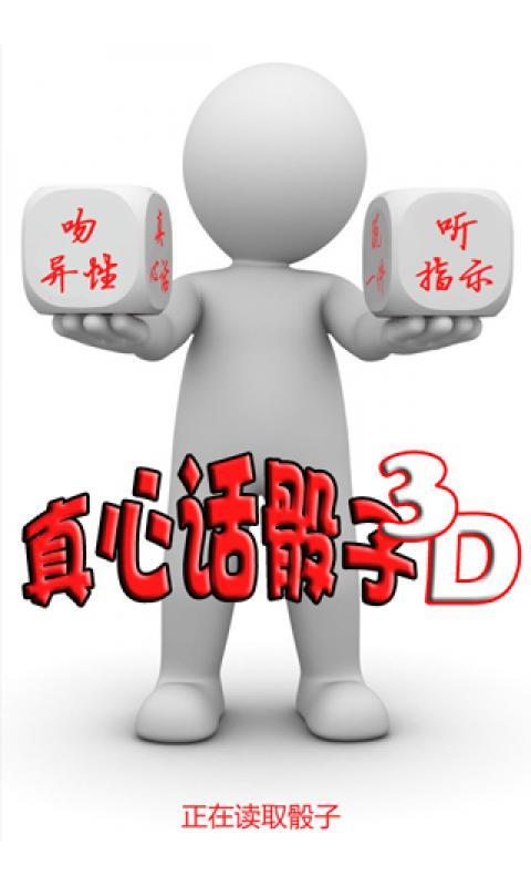 真心話骰子3D
