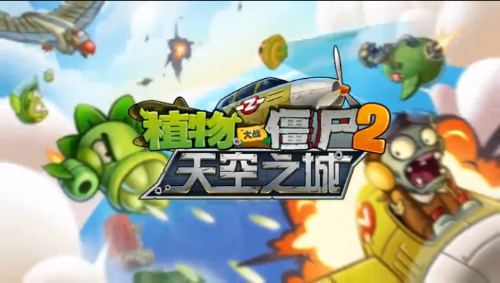 植物大戰(zhàn)僵尸2：天空之城