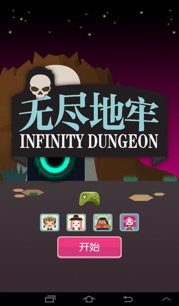 無盡地牢 正式版