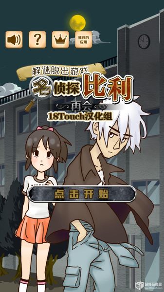 名偵探比利：再會 中文漢化版