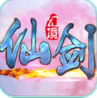 仙剑幻境 九游版