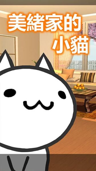 美緒家的小貓 中文漢化版