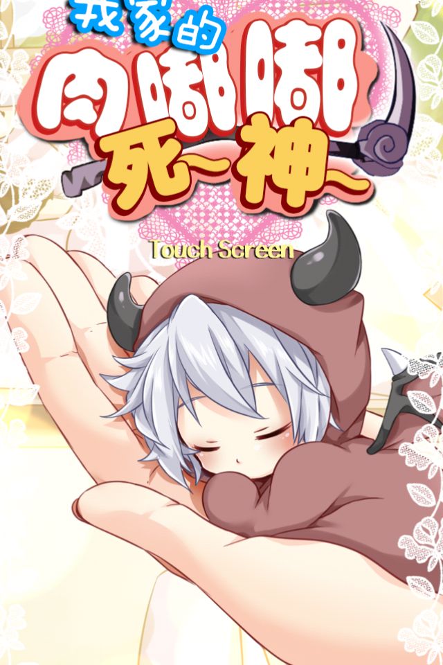 我家的肉嘟嘟死神 中文漢化版