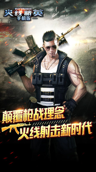 火線精英 游戲