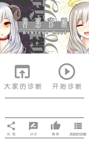 善惡診斷 中文漢化版