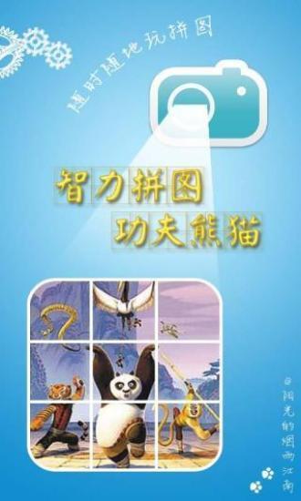 智能拼圖功夫熊貓