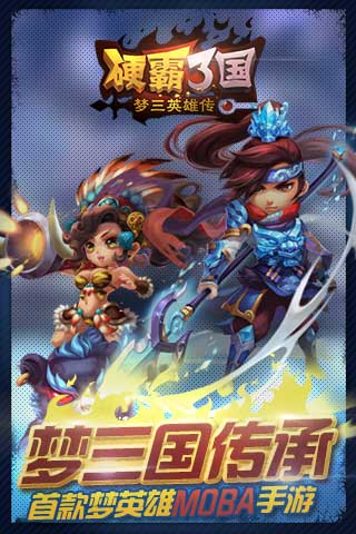 硬霸三國