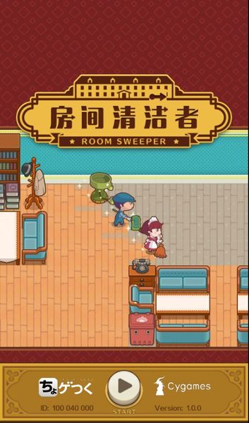 房間清潔者 中文漢化版