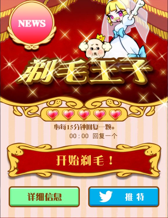 剃毛王子 中文漢化版