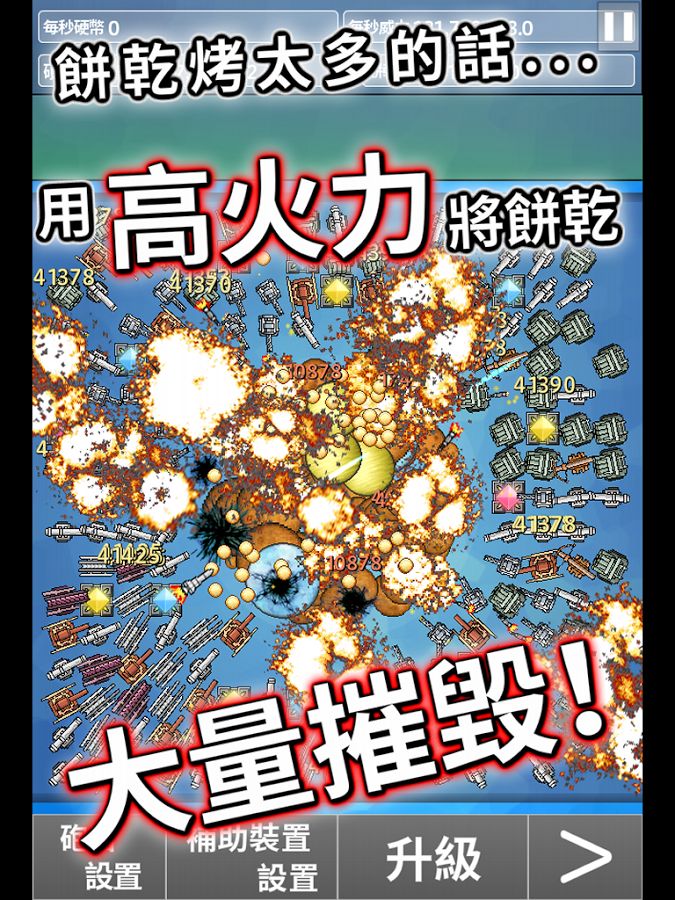 餅干大破壞 中文漢化版