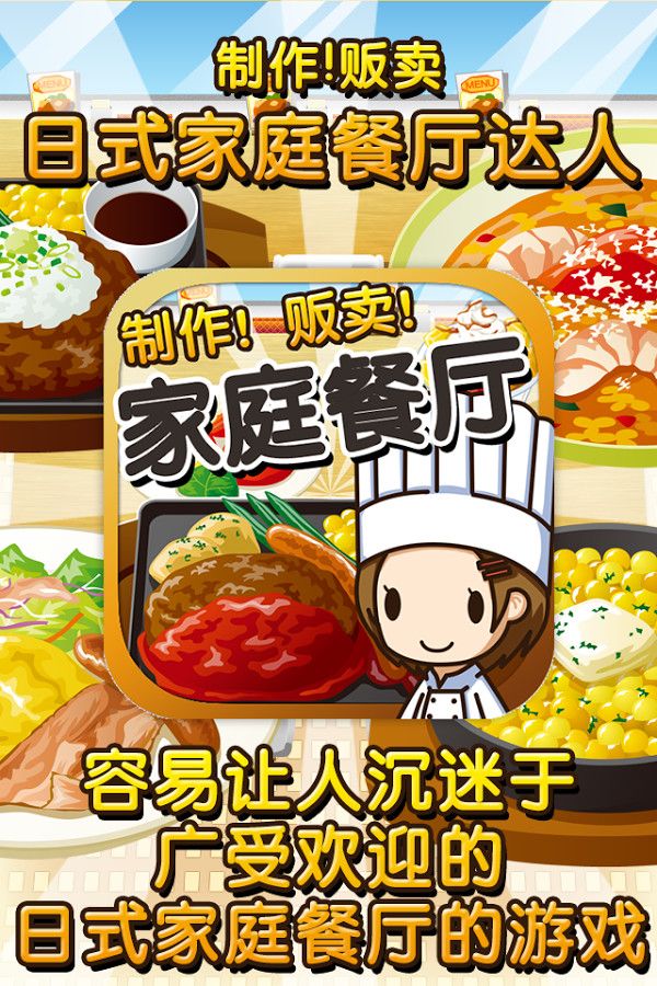 日式家庭餐廳達(dá)人 中文漢化版