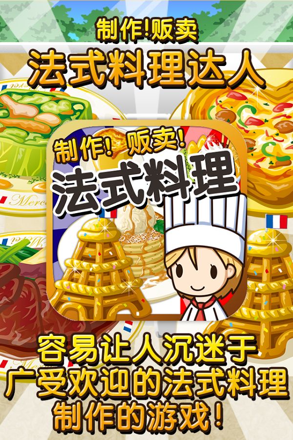 法式料理達(dá)人 中文漢化版