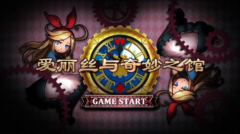 愛麗絲與奇妙之館 中文漢化版
