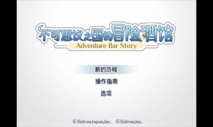 不可思議之國的冒險酒場