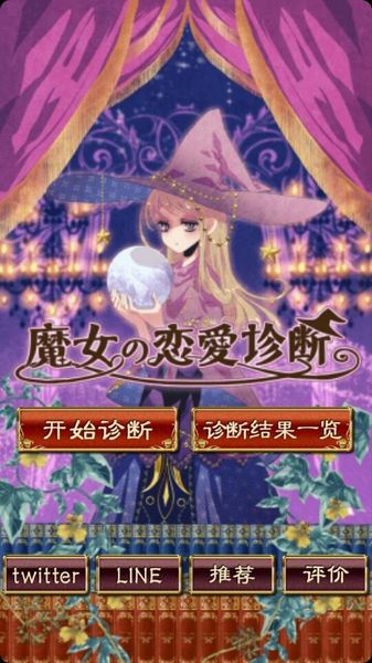 魔女的戀愛判斷 中文漢化版