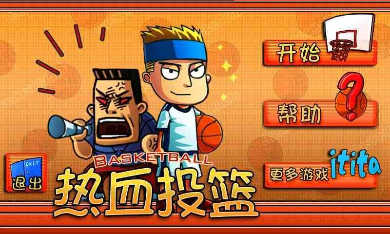 熱血投籃