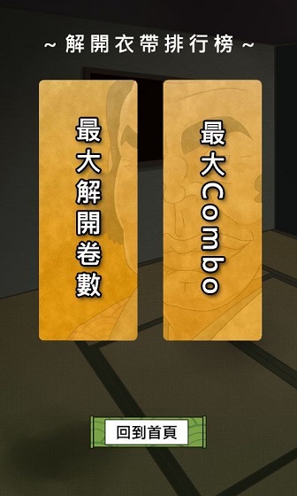 不要解開我的衣帶