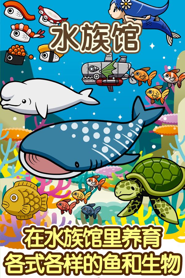 水族館快樂的養(yǎng)魚游戲 中文漢化版