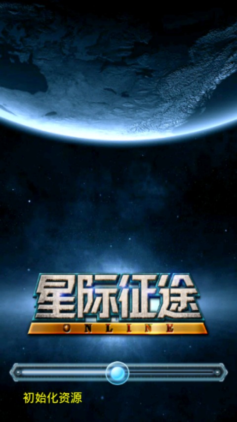 星際征途OL