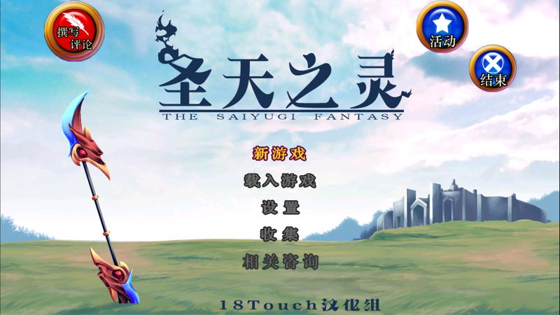 圣天之靈 中文漢化版