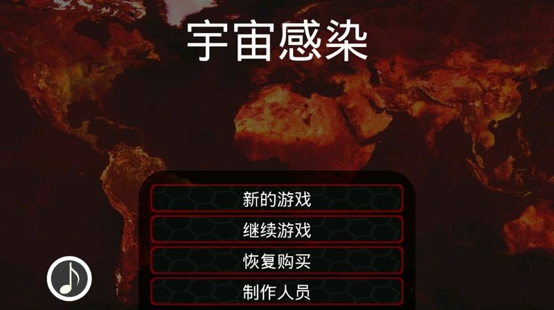 宇宙感染 中文漢化版