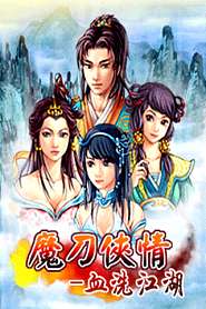 魔刀俠情
