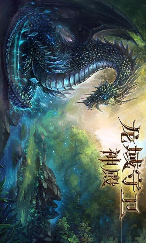 龍域守衛(wèi)：神殿