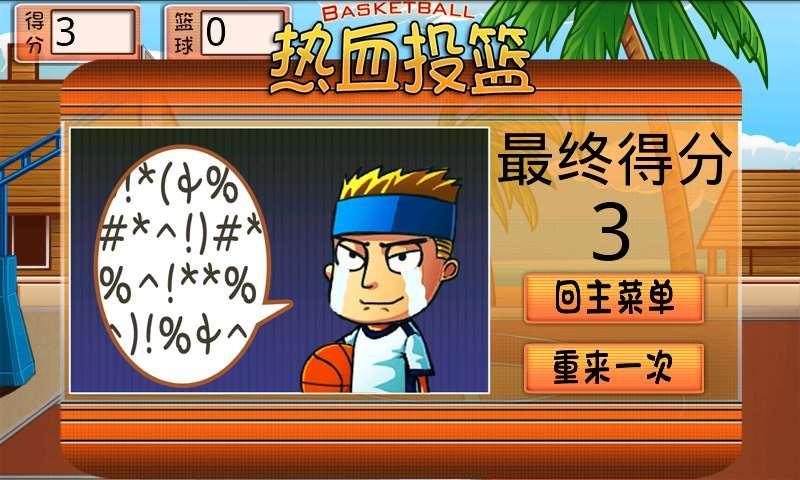 熱血投籃