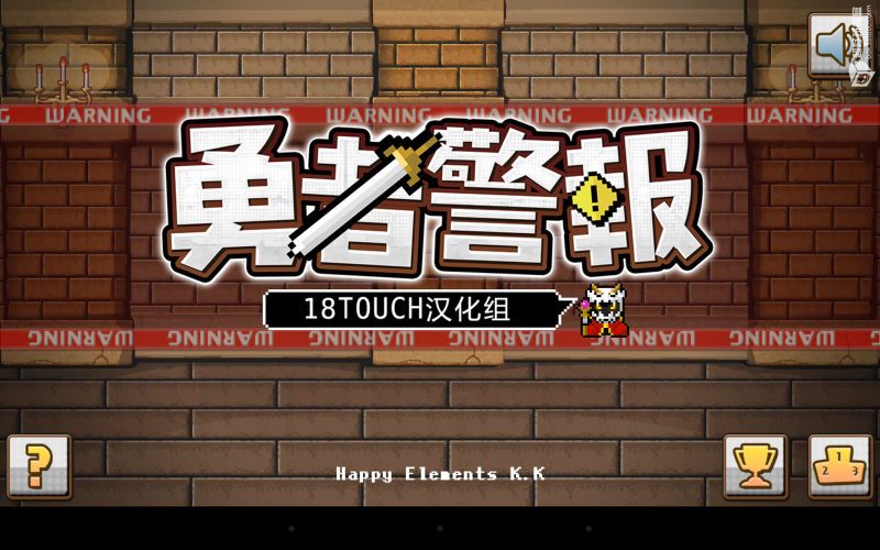 勇者警報 中文漢化版