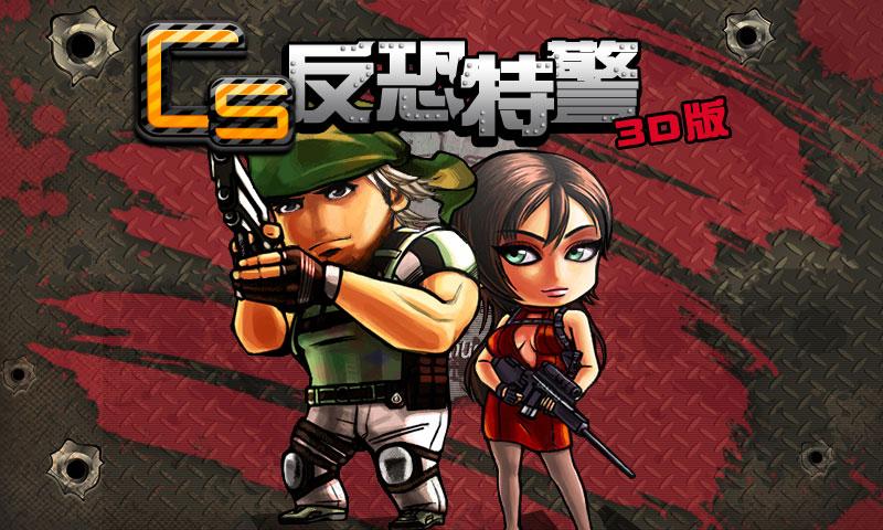 CS反恐特警 3D版