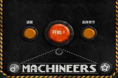 技工大冒險 中文漢化版