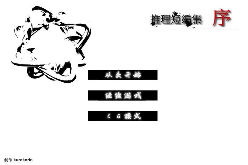 推理短篇集序 中文漢化版
