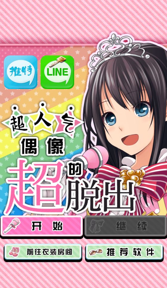 偶像超脫出 中文漢化版