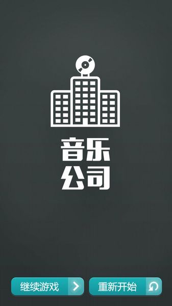 音樂公司 中文漢化版