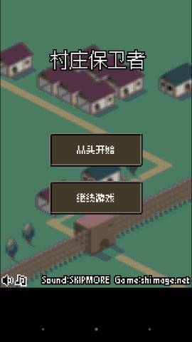 村莊保衛者 中文漢化版