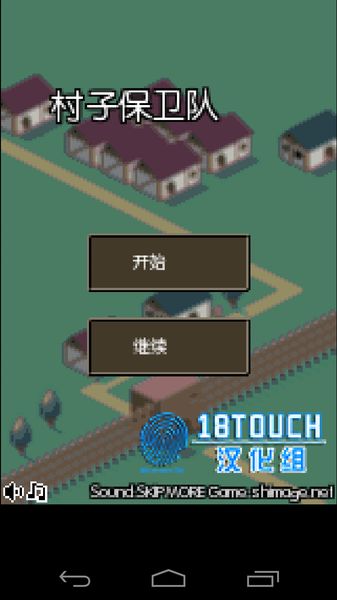 村子保衛(wèi)隊(duì) 中文漢化版