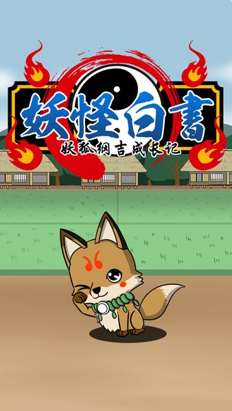 妖怪白書 中文漢化版