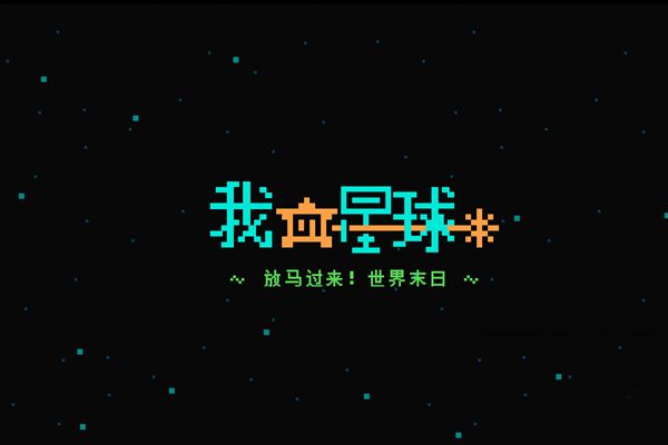 我的行星放馬過(guò)來(lái)世界末日 中文漢化版