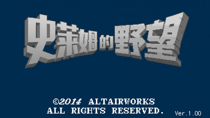 史萊姆的野望 中文漢化版