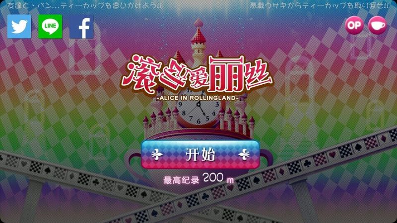 滾動愛麗絲 中文漢化版