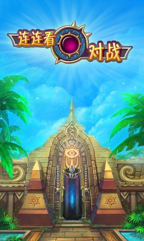 連連看對(duì)戰(zhàn)