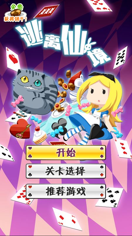 逃離仙境 中文漢化版