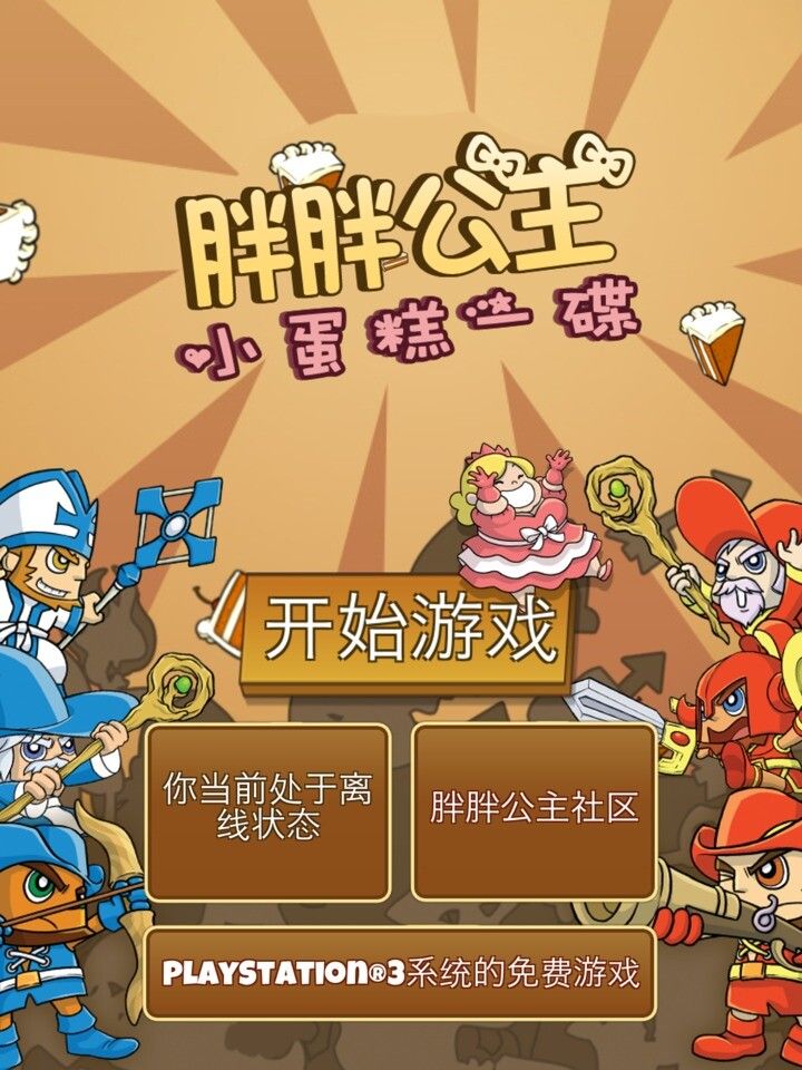胖胖公主 中文漢化版