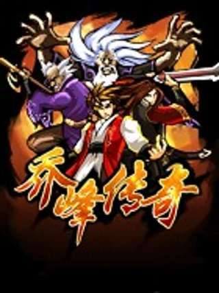 喬峰傳奇