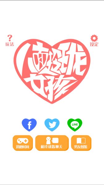 八面玲瓏女孩 中文漢化版